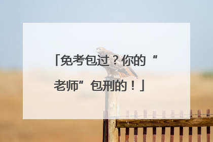免考包过？你的“老师”包刑的！
