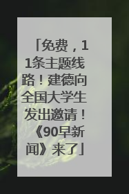 免费，11条主题线路！建德向全国大学生发出邀请！《90早新闻》来了