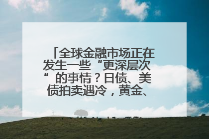 全球金融市场正在发生一些“更深层次”的事情？日债、美债拍卖遇冷，黄金、比特币新高