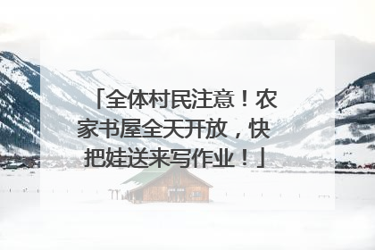 全体村民注意！农家书屋全天开放，快把娃送来写作业！