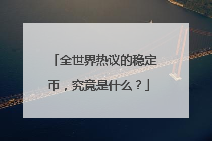 全世界热议的稳定币，究竟是什么？