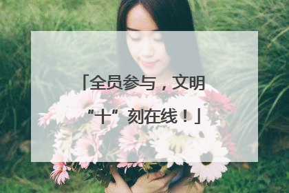 全员参与，文明“十”刻在线！