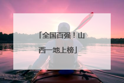 全国百强！山西一地上榜