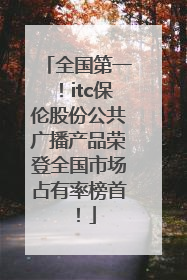 全国第一！itc保伦股份公共广播产品荣登全国市场占有率榜首！