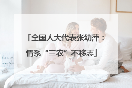 全国人大代表张幼萍：情系“三农”不移志