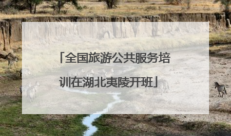 全国旅游公共服务培训在湖北夷陵开班
