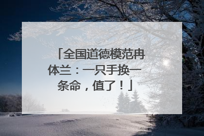 全国道德模范冉体兰：一只手换一条命，值了！