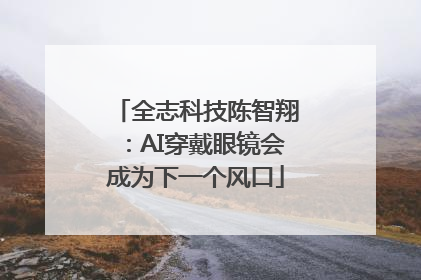 全志科技陈智翔：AI穿戴眼镜会成为下一个风口