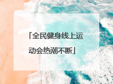 全民健身线上运动会热潮不断