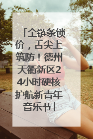 全链条锁价，舌尖上筑防！德州天衢新区24小时硬核护航新青年音乐节