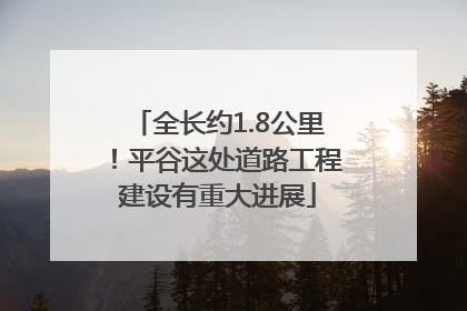 全长约1.8公里！平谷这处道路工程建设有重大进展