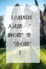 六枝特区人武部：“揪心路”变“连心路”