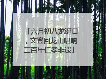 六月初八龙诞日，文登回龙山唱响三百年仁孝非遗