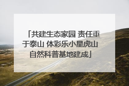 共建生态家园 责任重于泰山 体彩乐小星虎山自然科普基地建成