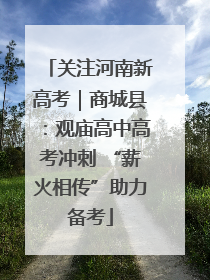 关注河南新高考｜商城县：观庙高中高考冲刺 “薪火相传”助力备考