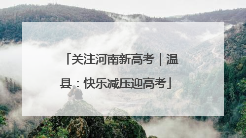 关注河南新高考｜温县：快乐减压迎高考