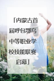 内蒙古首届呼包鄂乌中等职业学校技能联赛启幕