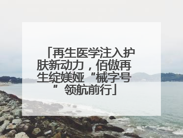 再生医学注入护肤新动力，佰傲再生绽媄娅“械字号”领航前行