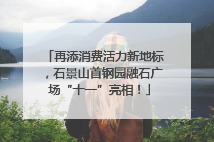 再添消费活力新地标，石景山首钢园融石广场“十一”亮相！