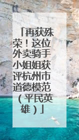 再获殊荣！这位外卖骑手小姐姐获评杭州市道德模范（平民英雄）