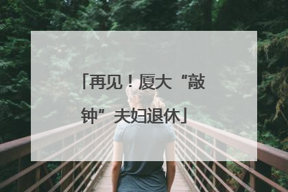 再见！厦大“敲钟”夫妇退休