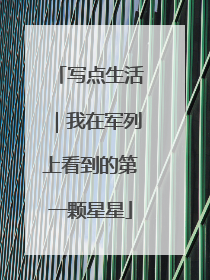 写点生活｜我在军列上看到的第一颗星星