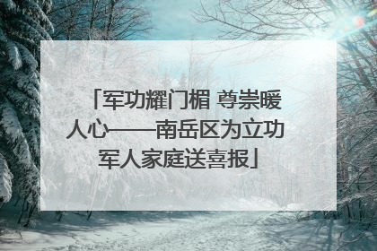 军功耀门楣 尊崇暖人心——南岳区为立功 军人家庭送喜报