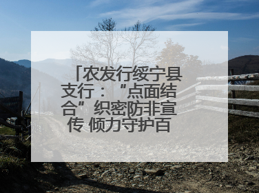 农发行绥宁县支行：“点面结合”织密防非宣传 倾力守护百姓“钱袋子”