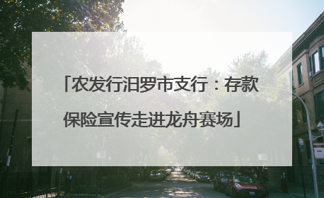农发行汨罗市支行：存款保险宣传走进龙舟赛场