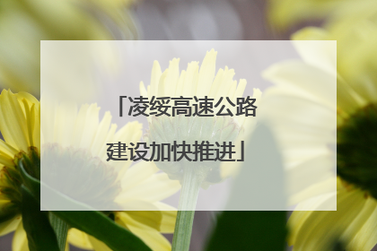 凌绥高速公路建设加快推进