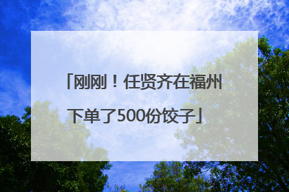 刚刚！任贤齐在福州下单了500份饺子