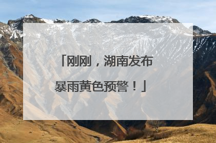 刚刚，湖南发布暴雨黄色预警！