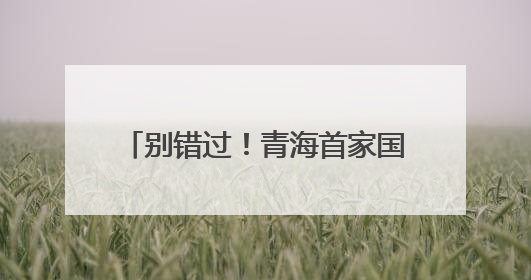 别错过！青海首家国际品牌集合店开业