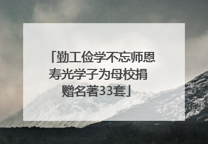 勤工俭学不忘师恩 寿光学子为母校捐赠名著33套