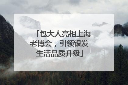 包大人亮相上海老博会，引领银发生活品质升级