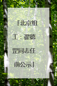 北京组工：翟德罡同志任前公示
