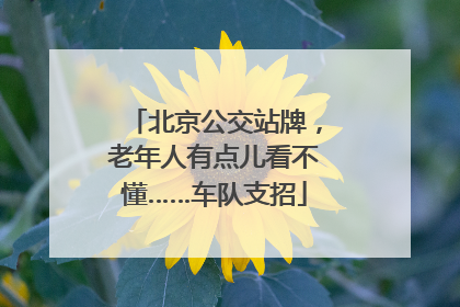 北京公交站牌，老年人有点儿看不懂……车队支招