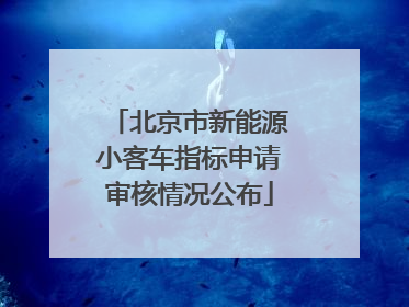 北京市新能源小客车指标申请审核情况公布