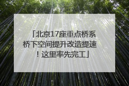 北京17座重点桥系桥下空间提升改造提速！这里率先完工