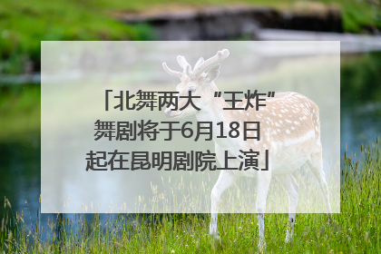 北舞两大“王炸”舞剧将于6月18日起在昆明剧院上演