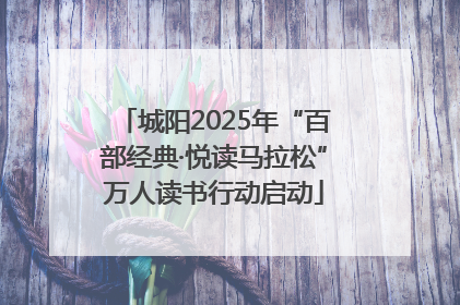 城阳2025年“百部经典·悦读马拉松”万人读书行动启动