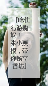 吃住行游购娱！一张小票根，带你畅享香坊