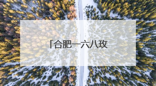 合肥一六八玫瑰园教育集团赴习友小学召开视导总结反馈会