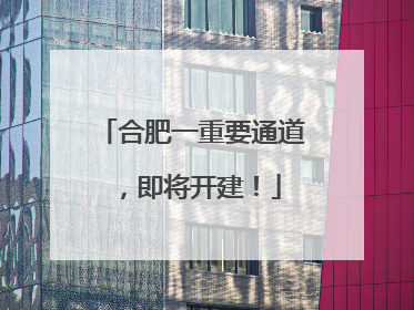 合肥一重要通道，即将开建！