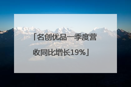 名创优品一季度营收同比增长19%