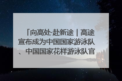 向高处·赴新途｜高途宣布成为中国国家游泳队、中国国家花样游泳队官方学习合作伙伴