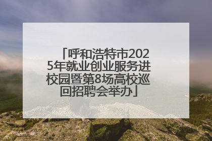 呼和浩特市2025年就业创业服务进校园暨第8场高校巡回招聘会举办