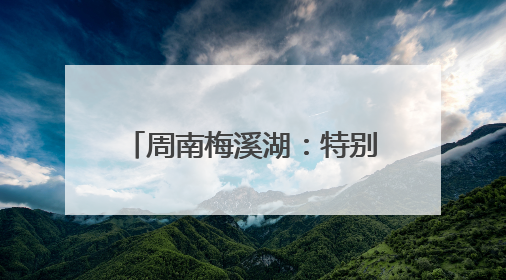 周南梅溪湖：特别的爱给毕业生，“请回答，2025”心“晴”跑燃爆校园