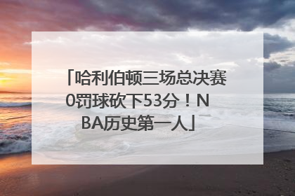 哈利伯顿三场总决赛0罚球砍下53分！NBA历史第一人