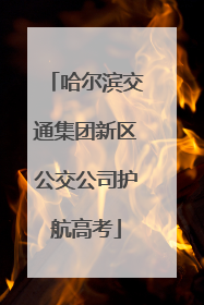 哈尔滨交通集团新区公交公司护航高考